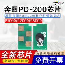 适用奔图PD-200芯片P1000/P1050/P2000/P2010/P2050/M5000/M5005/M6000/M6005硒鼓碳粉盒打印机专用计数芯片