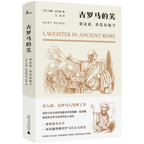 正版 包邮 古罗马的笑：演说家.弄臣和猴子 9787559828989 玛丽·比尔德