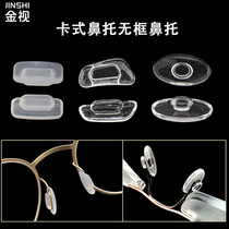 眼镜配件硅胶鼻托卡式超软插入式鼻垫无框专用眼镜鼻托卡扣式防滑