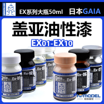 恒辉模型 GAIA油漆 EX系列 EX01-EX10 盖亚油性漆模型漆 大瓶50ml
