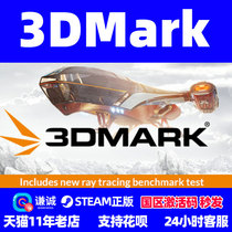 steam 3DMark 正版PC游戏软件 国区 全球激活码CDkey 显卡性能测试软件 显卡测试软件 中文