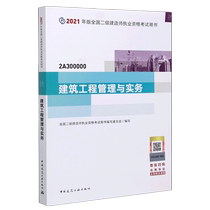 建筑工程管理与实务(2A300000)/2021年版全国二级建造师执业资格考试用书