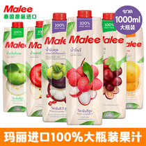 Malee泰国原装进口玛丽100%椰子水荔枝汁山竹葡萄苹果1000ml大瓶