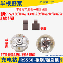 12V-25V充电钻电机配件东城搏世RS550电起子马达含铜碳刷电刷架