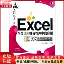【全新正版】 Excel在会计和财务管理中的应用 计算机/网络/操作系统（新） 9787111353126