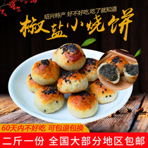 浙江绍兴传统特产小吃零食马仁和椒盐小烧饼休闲食品茶点零嘴糕点