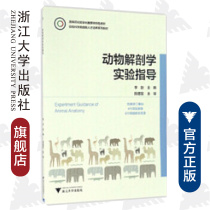 动物解剖学实验指导/李剑/浙江大学出版社