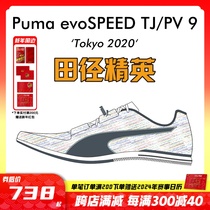彪马 Puma evoSPEED Triple Jump 9 田径精英男女三级跳跳远钉鞋