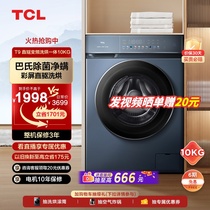 TCL10公斤直驱变频滚筒全自动家用彩屏超薄除菌净螨洗烘一体机T9