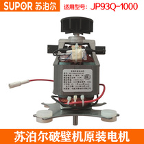 苏泊尔破壁机料理机JP93Q-1000电机 马达转子 单相串励电动机全新