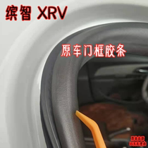 适配本田缤智 XRV车身门框胶条 MNV理念VE1车门防水后备箱条配件