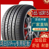 鸿日S1Pro轮胎165/60R15四季真空钢丝新能源电动汽车舒适耐磨轿车