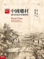 现货 中国乡村：论19世纪的帝国控制 联经出版公司 萧公权