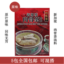 现货广东原装正品进口胡振隆新加坡肉骨茶汤料包香料调料配料30g
