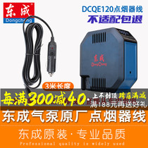 东成点烟器线锂电充气泵专用充电源车载打气泵DCQE120E原装零配件