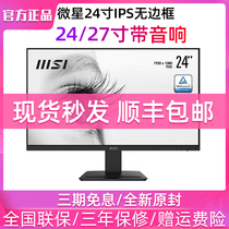 MSI微星24/27英寸显示器MP243/273高清IPS屏75HZ商用电脑办公音箱