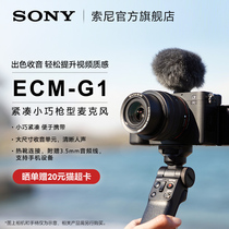 Sony/索尼 ECM-G1 枪型麦克风 大尺寸收音单元 清晰人声收录