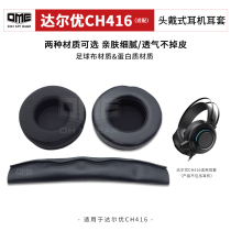 OME适配达尔优CH416头戴式耳机耳套游戏无线耳罩网咖不掉皮柔软