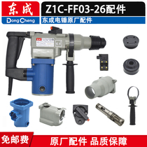 东成电锤 Z1C-FF03-26两用电锤碳刷转定子功能旋钮电动工具配件
