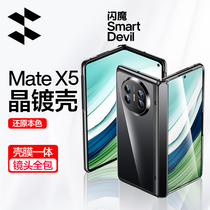 闪魔适用华为MateX5手机壳新款折叠屏中轴铰链Mate X3壳膜一体保护套X3典藏版超薄透明镜头全包mete防摔外壳5