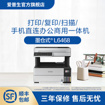 爱普生（Epson）L6468喷墨打印复印扫描一体机办公商用手机直连墨仓式自动双面连续自动扫描