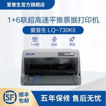 爱普生Epson LQ-730KII针式打印机 24针82列1+6联发票打印机增值税发票打印 高速打印可打三联单四联单