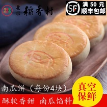 4块装三禾北京稻香村手工传统糕点点心散南瓜饼 早餐休闲零食