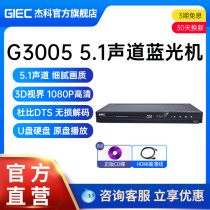 GIEC杰科BDP-G3005 3d<em>蓝光播放机</em>5.1声道高清播放器家用dvd影碟机