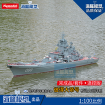 1：100 彼得大帝号巡洋舰 遥控成品套材军舰 航模DIY  海峰模型
