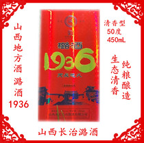 2019年1瓶50度长治潞酒1936白酒450mL清香型纯粮酿造礼盒装