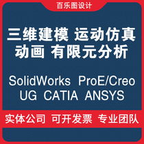 SolidWorks|ug|creo三维建模SW工程图运动仿真有限元分析动画代做