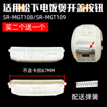 适用松下电饭煲按钮SR-MGT108上盖3L升开盖按键SR-MGT109卡扣配件