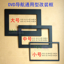 车载DVD导航改装面框 大号中号小号通用框7寸屏改装面板 改装支架