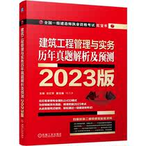 建筑工程管理与实务 历年真题解析及预测    2023版 博库网