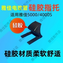 雅佳电吹管指托托硅胶舒适手不痛雅佳5000/4000S通用配件拇指托