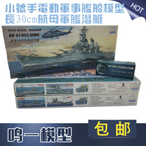 包邮 小号手塑料拼装电动军事舰船模型 长30cm航母军舰潜艇 送502