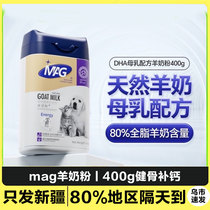 【新疆包邮】MAG宠物羊奶粉400g 狗狗猫咪幼犬猫通用健骨补钙营养