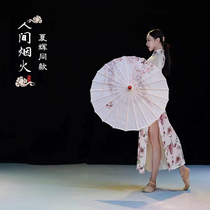 夏辉人间烟火舞蹈伞演出70厘米中国风跳舞伞古风伞古典舞伞道具伞