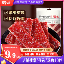 【任选10件】百草味果木炭火烤肉70g猪肉脯零食小吃肉干休闲网红