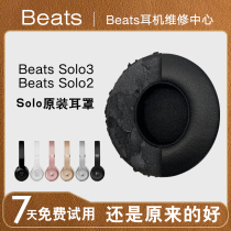 原装beats solo3耳罩beats耳机套海绵套solo2耳机罩皮套保护套耳机套魔音舒适贴合弹性好配件