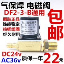 气保焊机DF2-3-B二位二通电磁阀DC24v宁波甬光二保焊电磁阀AC36v