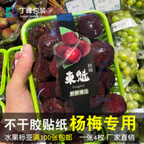 东魁杨梅腰封标签仙居杨梅鲜丰长条贴纸水果超市不干胶贴4枚定制