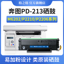 奔图PD-213硒鼓 M6202NW P2206 M6202W青春版 M6202 P2206NW家用版 P2210W M6206W打印机 M6603NW 格之格墨盒