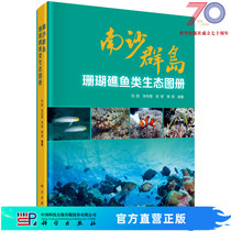 南沙群岛珊瑚礁鱼类生态图册/刘胜等科学出版社