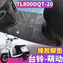 适用于台铃萌动萌萌电动车脚垫TL600DQT-32A TL800DQT-20脚垫座套