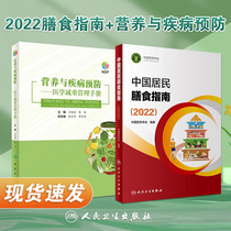 中国居民膳食指南2022年新版疾病预防套装 人卫营养师科学健康管理师考试公共2021食物成分食品卫生学医学科普书籍人民卫生出版社