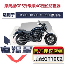 适用TR300 XCR DR300摩托车摩羯星gps防盗器GT10C2专用配线安装