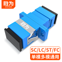 胜为sc-sc单工光纤耦合器对接头转lc/fc/st光钎接头单模多模通用法兰盘光纤跳线双工适配连接器电信级转接器