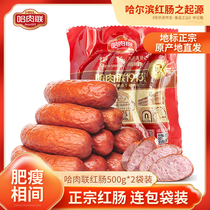哈肉联 哈尔滨红肠特产 正宗东北风味腊肠开袋即食红肠500g*2袋装