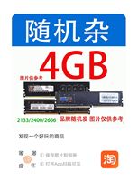 拆机DDR4内存条2133 2400 2666 台式机全新兼容 4G 8G